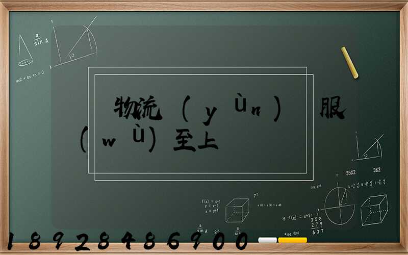 無錫物流運(yùn)輸服務(wù)至上