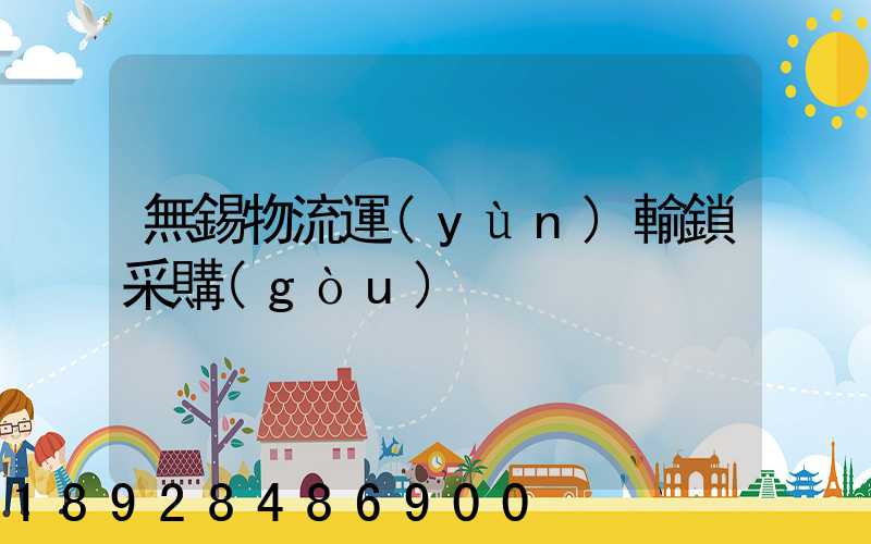無錫物流運(yùn)輸鎖采購(gòu)