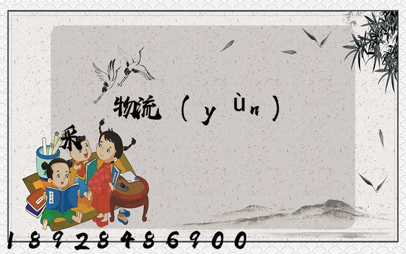 無錫物流運(yùn)輸鎖采購