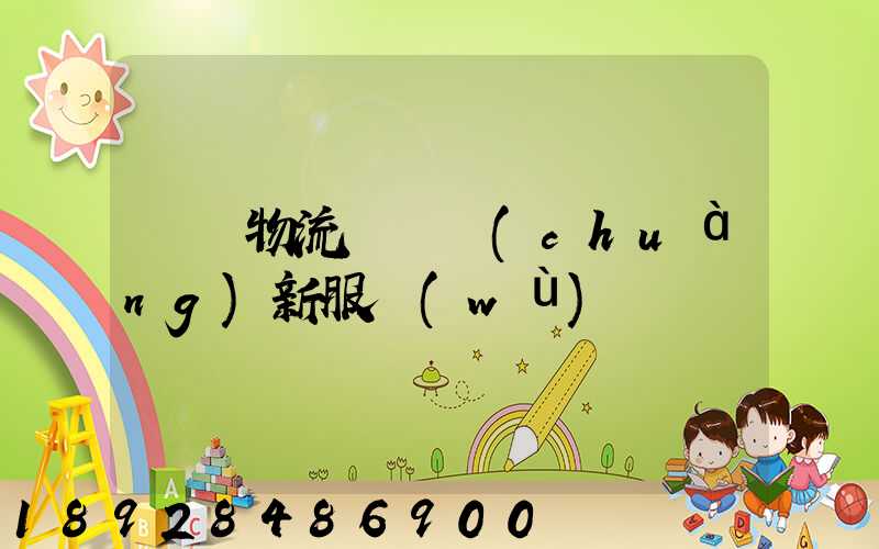 無錫物流運輸創(chuàng)新服務(wù)