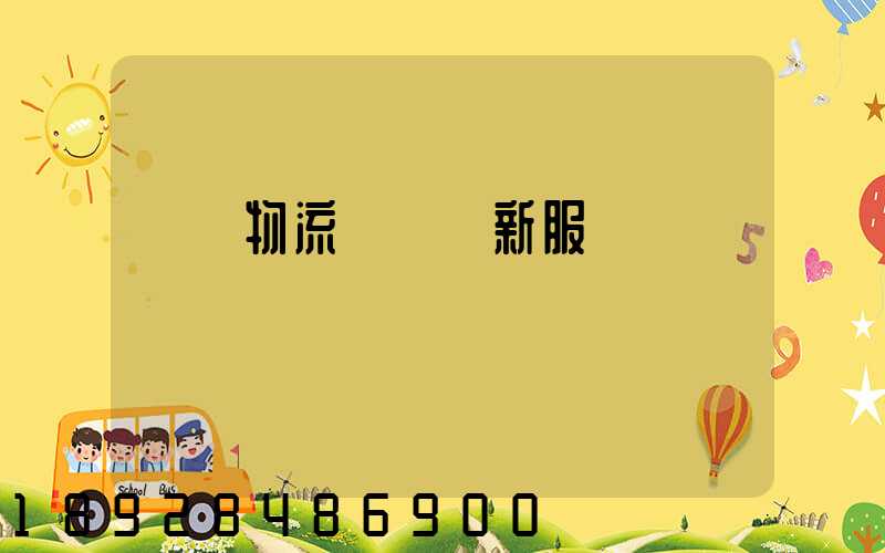 無錫物流運輸創新服務