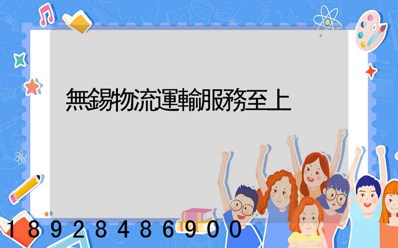 無錫物流運輸服務至上