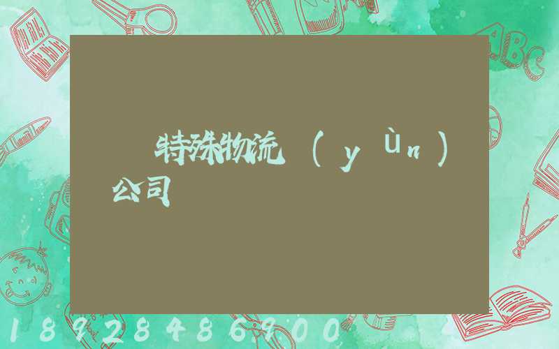 無錫特殊物流運(yùn)輸公司
