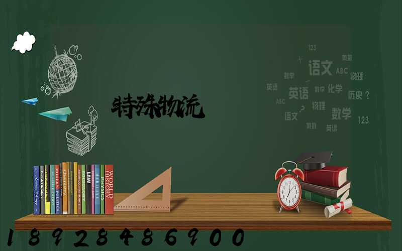 無錫特殊物流運輸