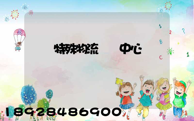 無錫特殊物流運輸中心