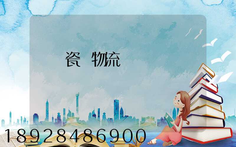 無錫瓷磚物流運輸