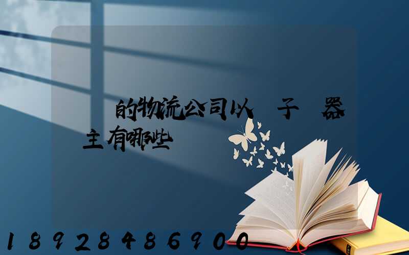 無錫的物流公司以電子電器為主有哪些