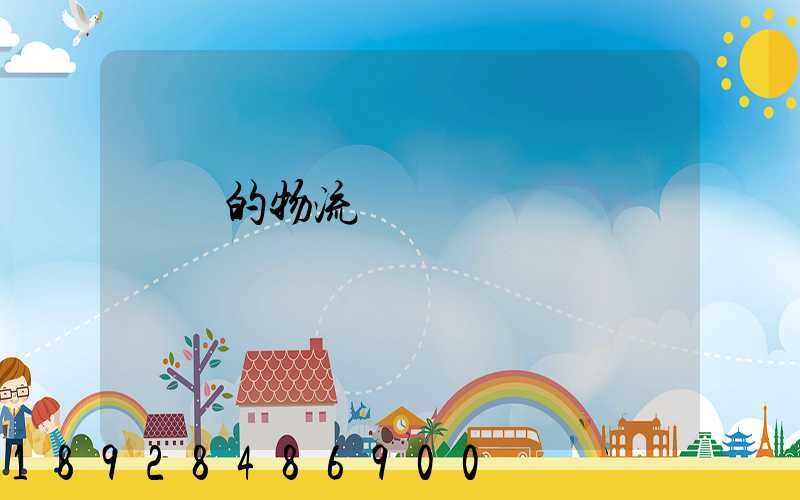 無錫的物流專線