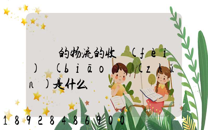 無錫的物流的收費(fèi)標(biāo)準(zhǔn)是什么