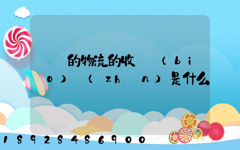 無錫的物流的收費標(biāo)準(zhǔn)是什么