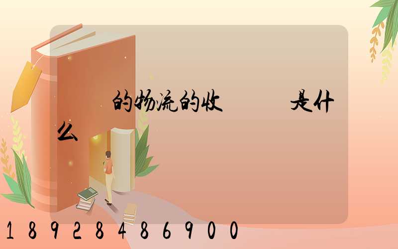 無錫的物流的收費標準是什么