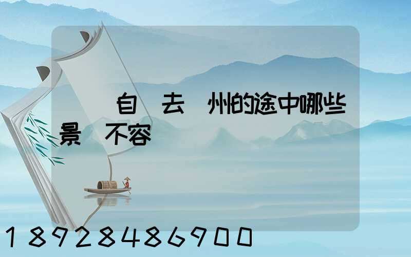 無錫自駕去膠州的途中哪些景點不容錯過