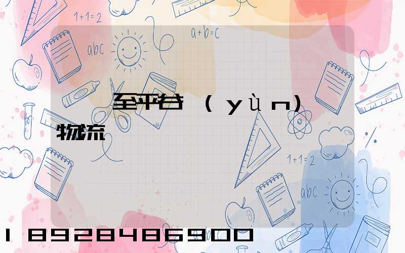 無錫至平谷運(yùn)輸物流