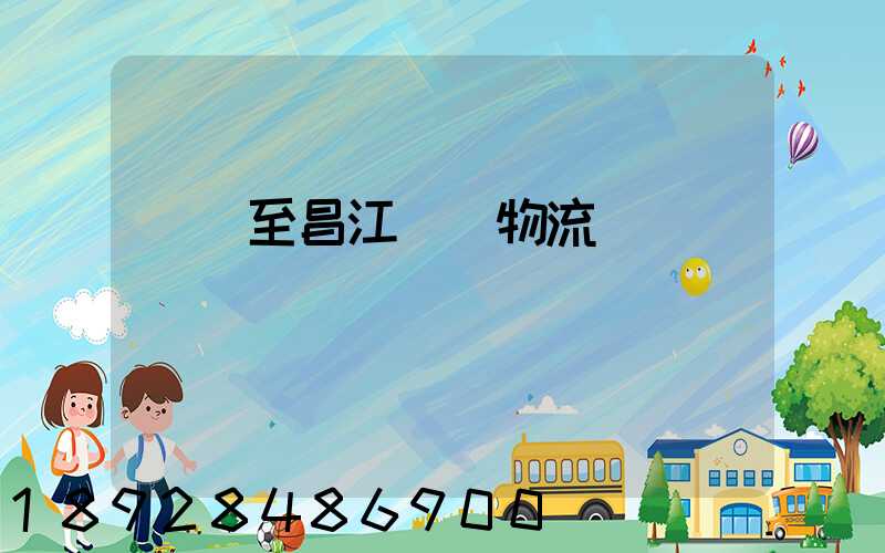 無錫至昌江運輸物流