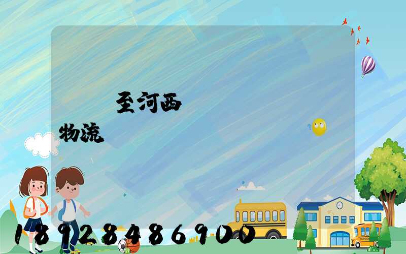 無錫至河西運(yùn)輸物流