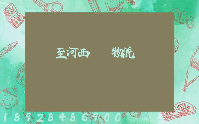 無錫至河西運輸物流