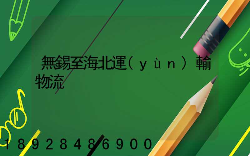 無錫至海北運(yùn)輸物流