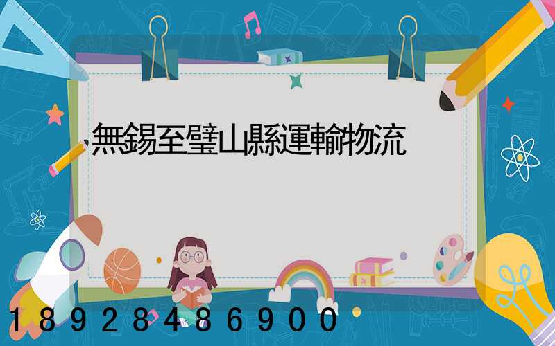 無錫至璧山縣運輸物流