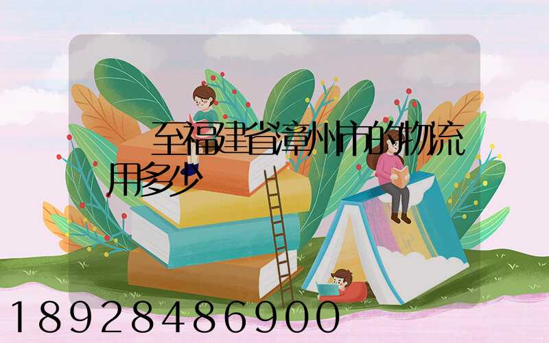 無錫至福建省漳州市的物流費用多少錢