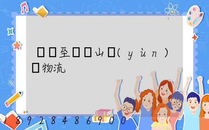 無錫至雙鴨山運(yùn)輸物流