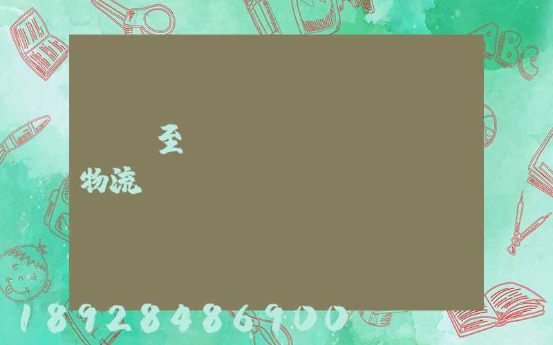 無錫至順義運(yùn)輸物流