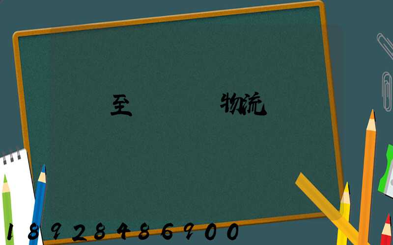 無錫至順義運輸物流