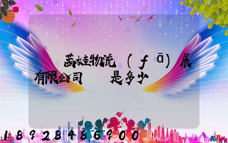 無錫茜娃物流發(fā)展有限公司電話是多少