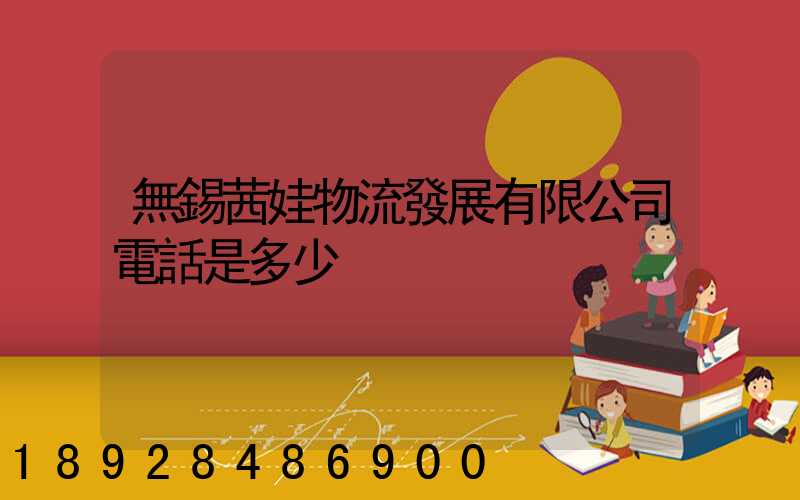 無錫茜娃物流發展有限公司電話是多少