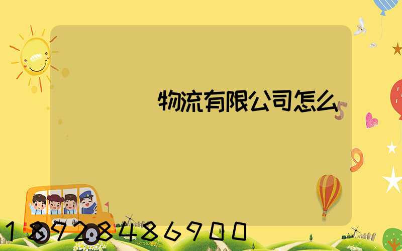 無錫華銘物流有限公司怎么樣