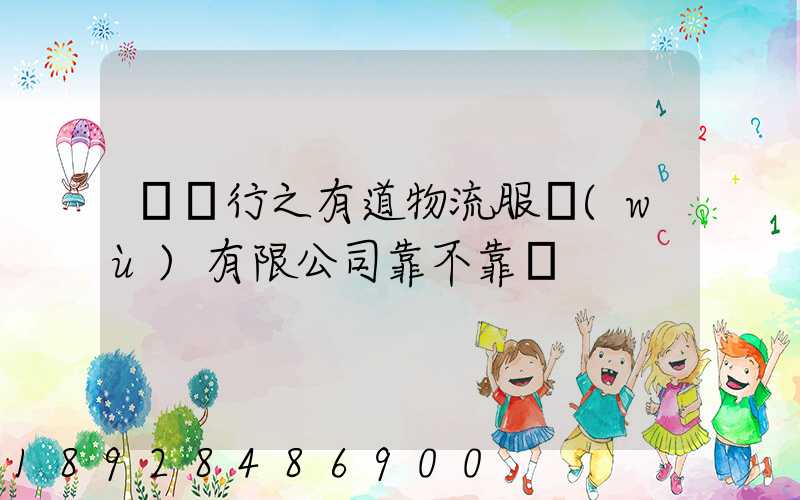 無錫行之有道物流服務(wù)有限公司靠不靠譜