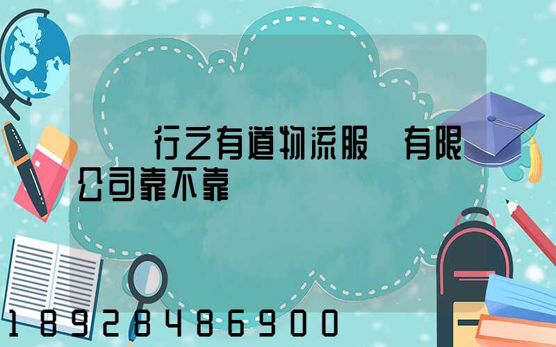 無錫行之有道物流服務有限公司靠不靠譜