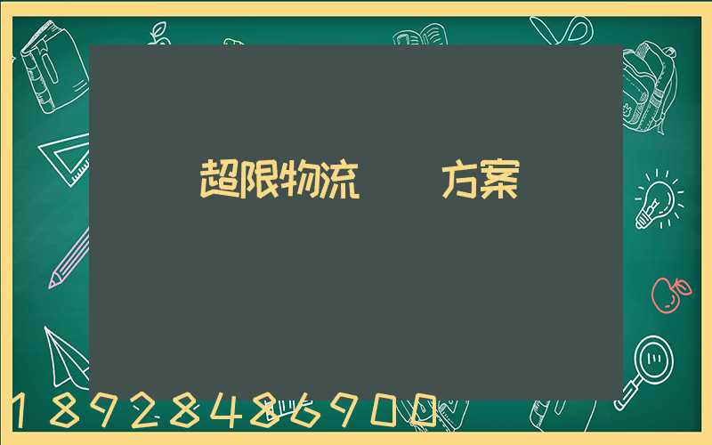 無錫超限物流運輸方案
