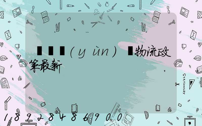 無錫運(yùn)輸物流政策最新