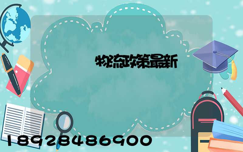 無錫運輸物流政策最新