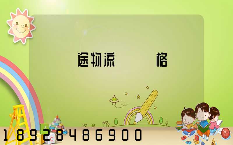 無錫長途物流運輸價格