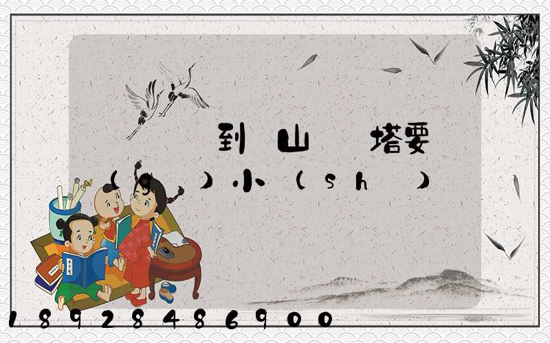 無錫開車到樂山靈寶塔要幾個(gè)小時(shí)