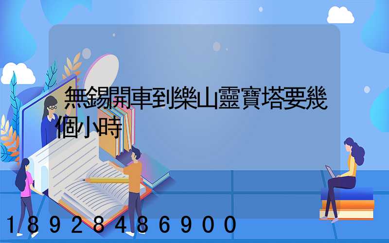 無錫開車到樂山靈寶塔要幾個小時