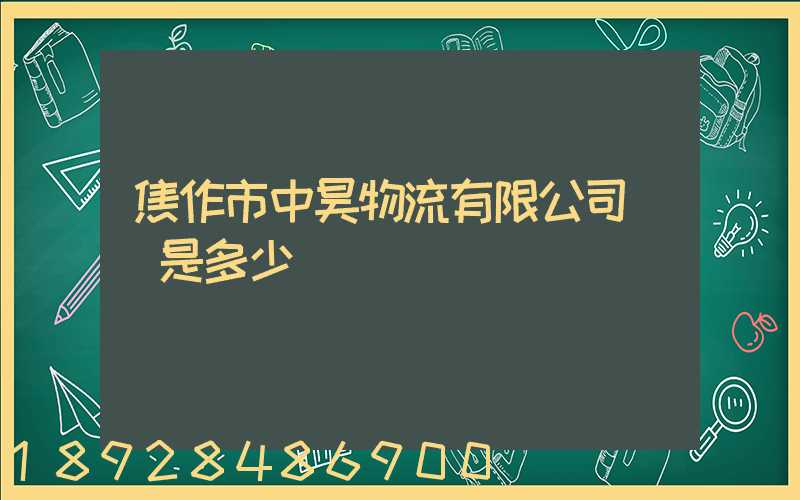 焦作市中昊物流有限公司電話是多少