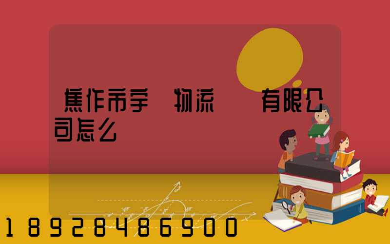 焦作市宇達物流運輸有限公司怎么樣