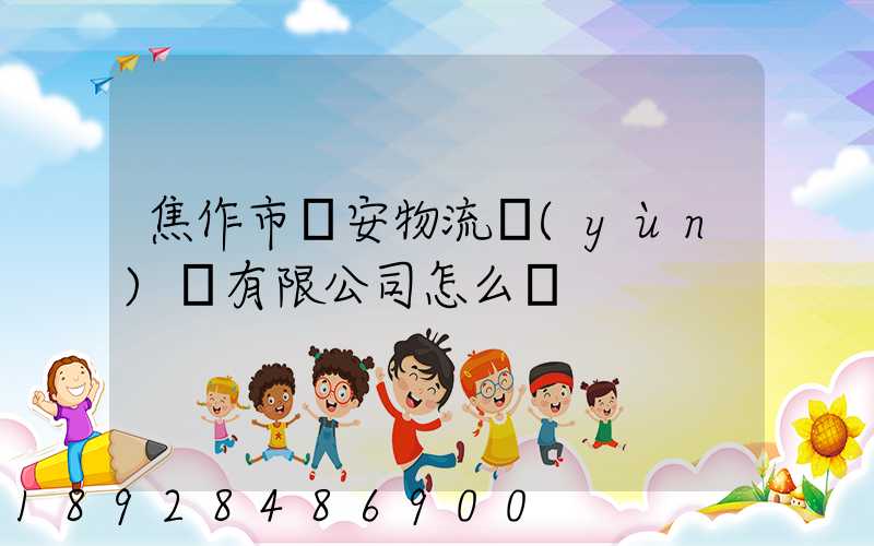 焦作市順安物流運(yùn)輸有限公司怎么樣