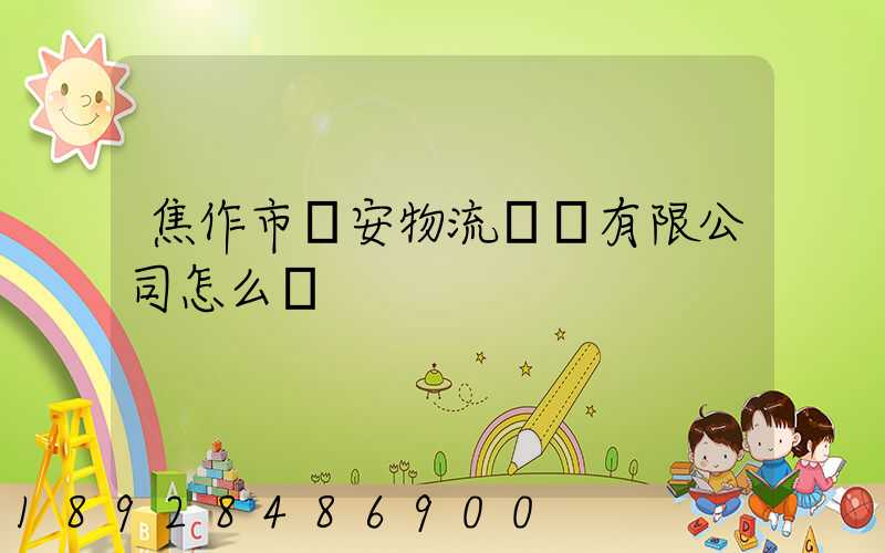 焦作市順安物流運輸有限公司怎么樣