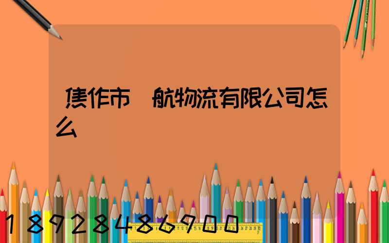 焦作市領航物流有限公司怎么樣