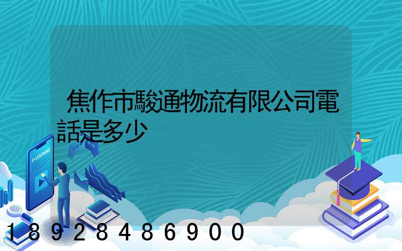 焦作市駿通物流有限公司電話是多少