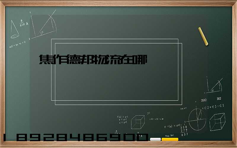 焦作德邦物流在哪