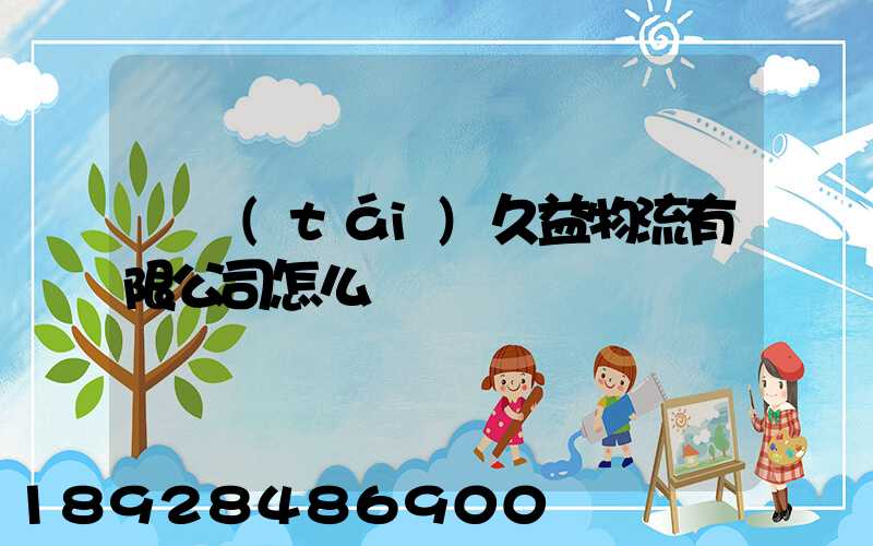 煙臺(tái)久益物流有限公司怎么樣