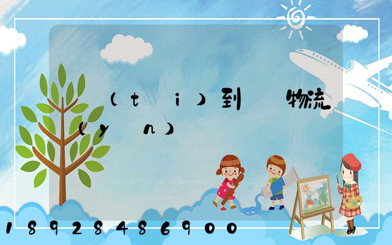 煙臺(tái)到圖們物流運(yùn)輸