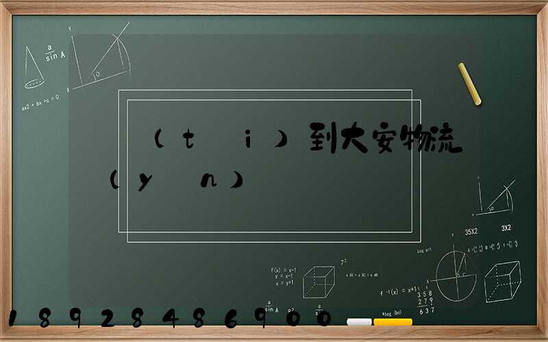 煙臺(tái)到大安物流運(yùn)輸