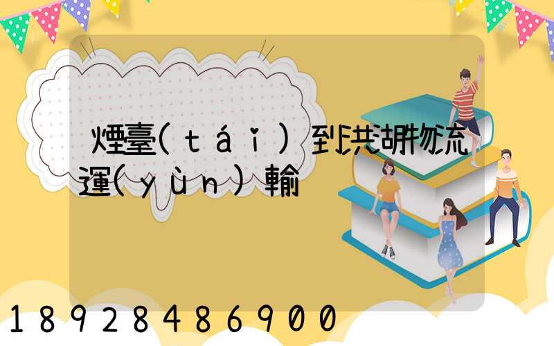 煙臺(tái)到洪湖物流運(yùn)輸