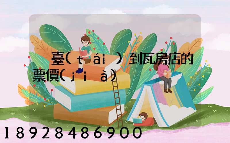 煙臺(tái)到瓦房店的票價(jià)