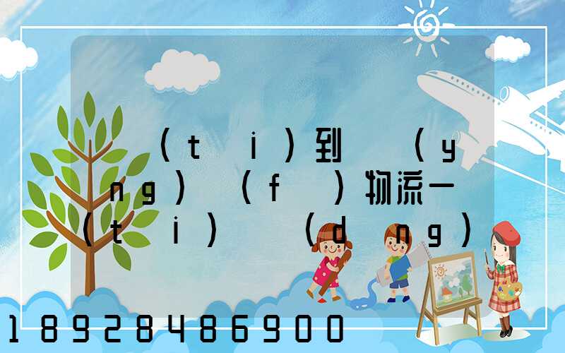 煙臺(tái)到萊陽(yáng)發(fā)物流一臺(tái)電動(dòng)車需要多長(zhǎng)時(shí)間